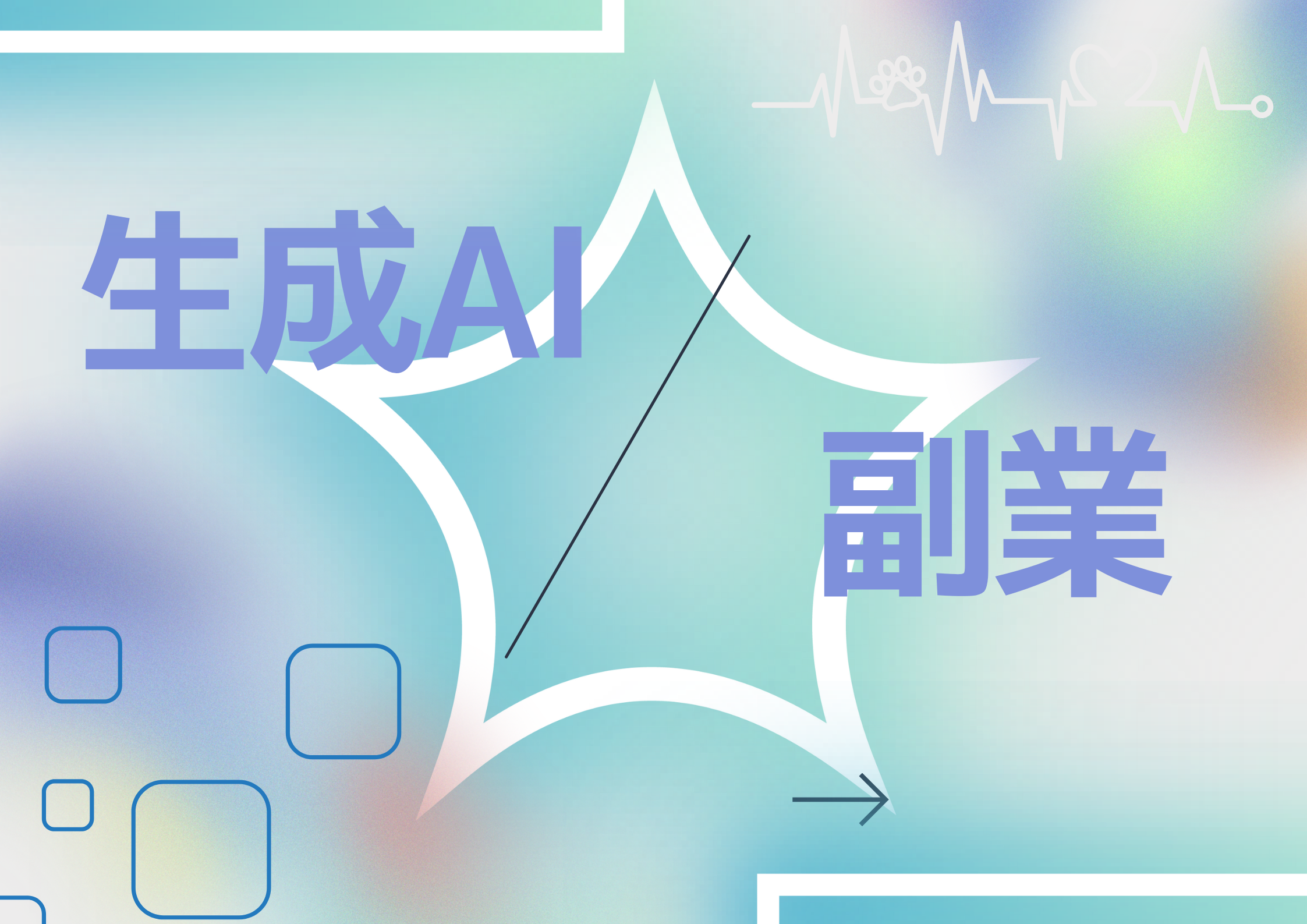 生成AIを使って副業どうやるの？