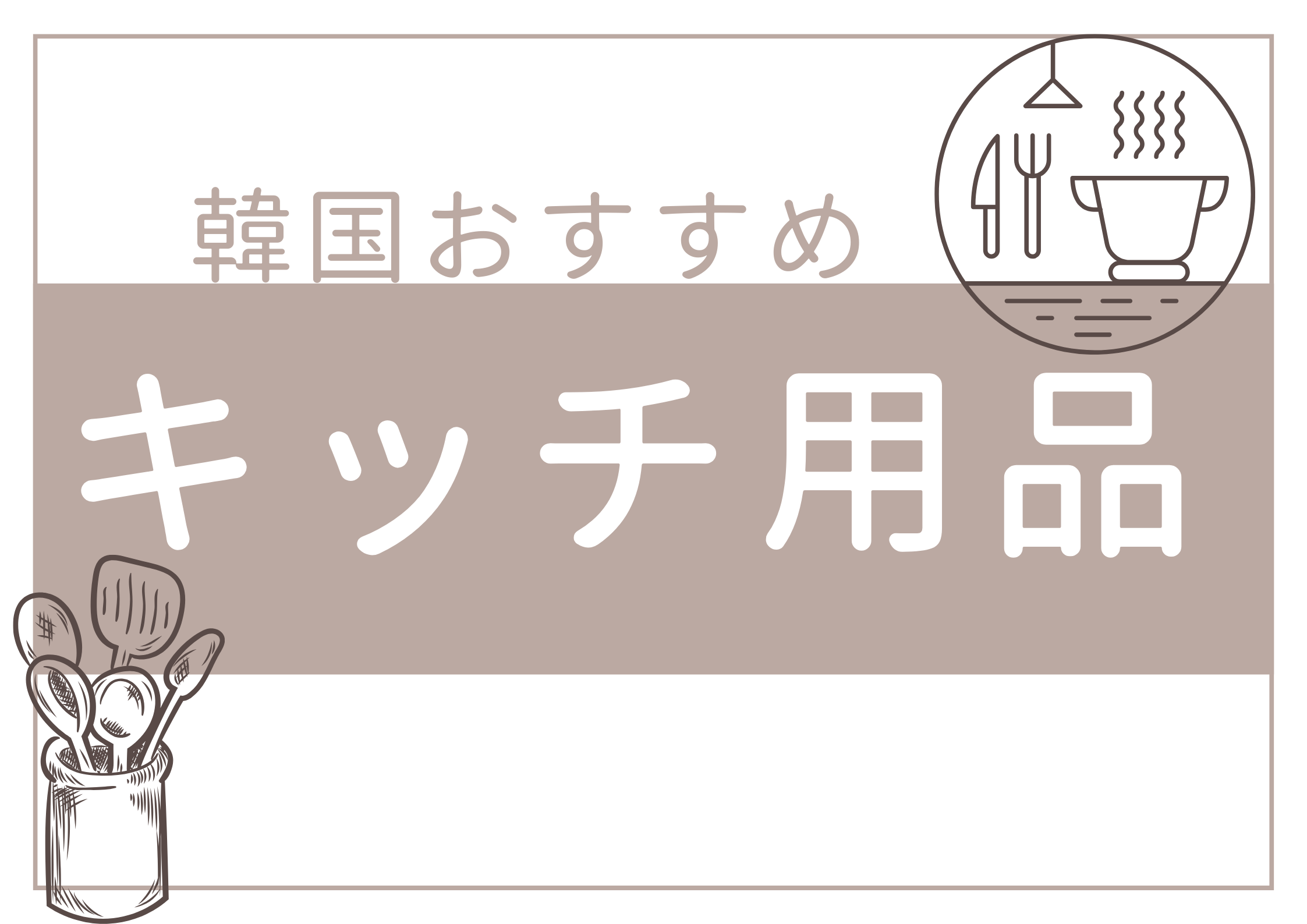 韓国で人気のキッチン用品は？お家で韓国気分