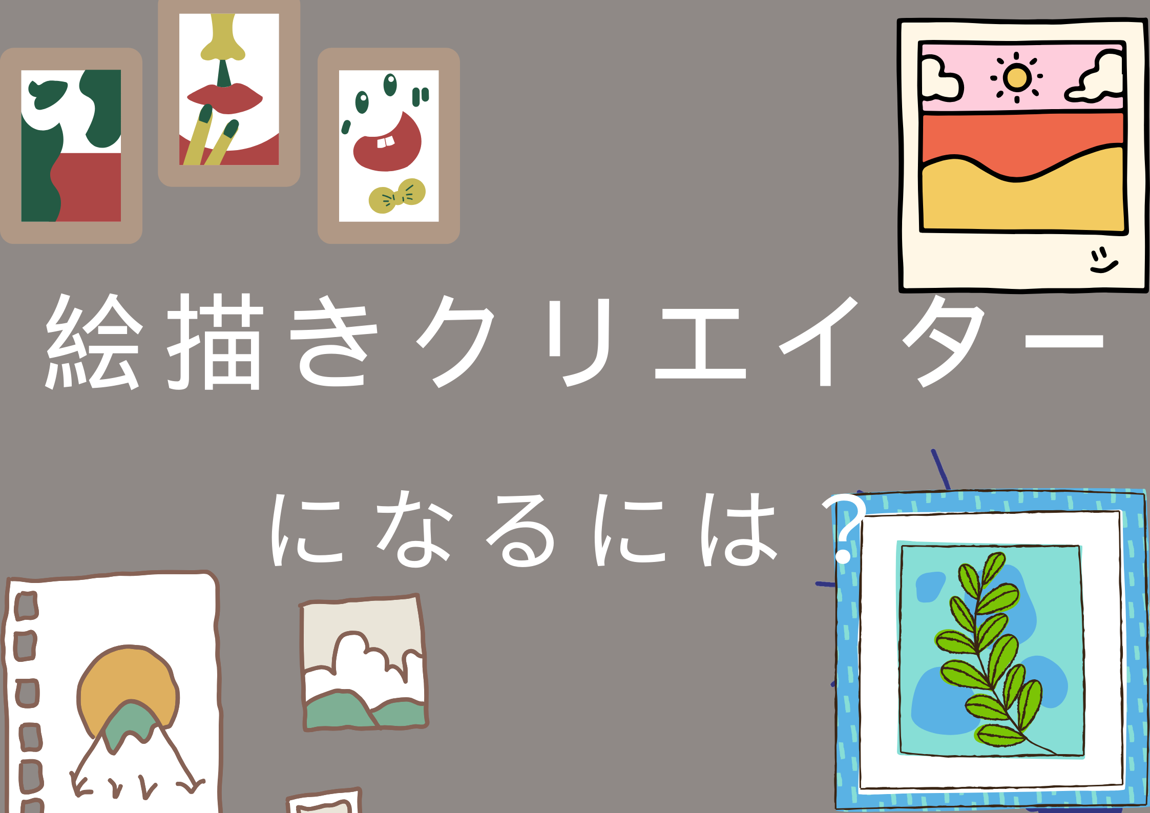 絵描きクリエイター上達するには？副業や仲間ができる！スキルアップにも