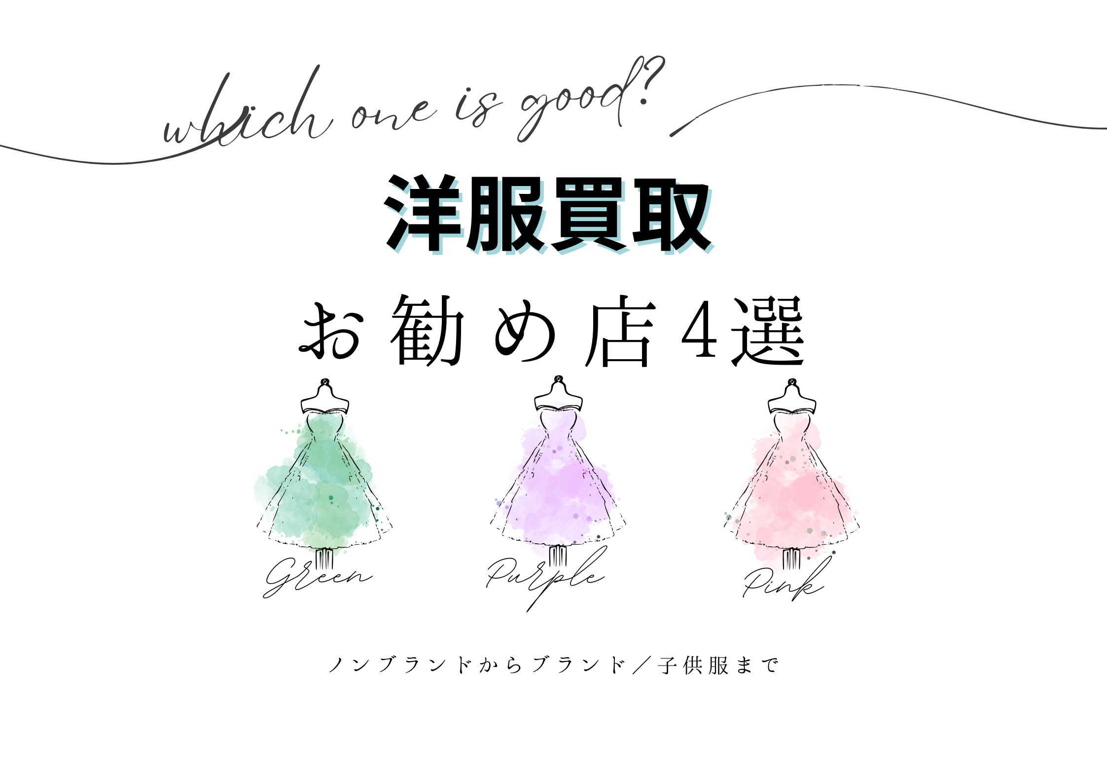 自宅で簡単に片付く！洋服買取のおすすめ４選ノンブランドからブランドまで