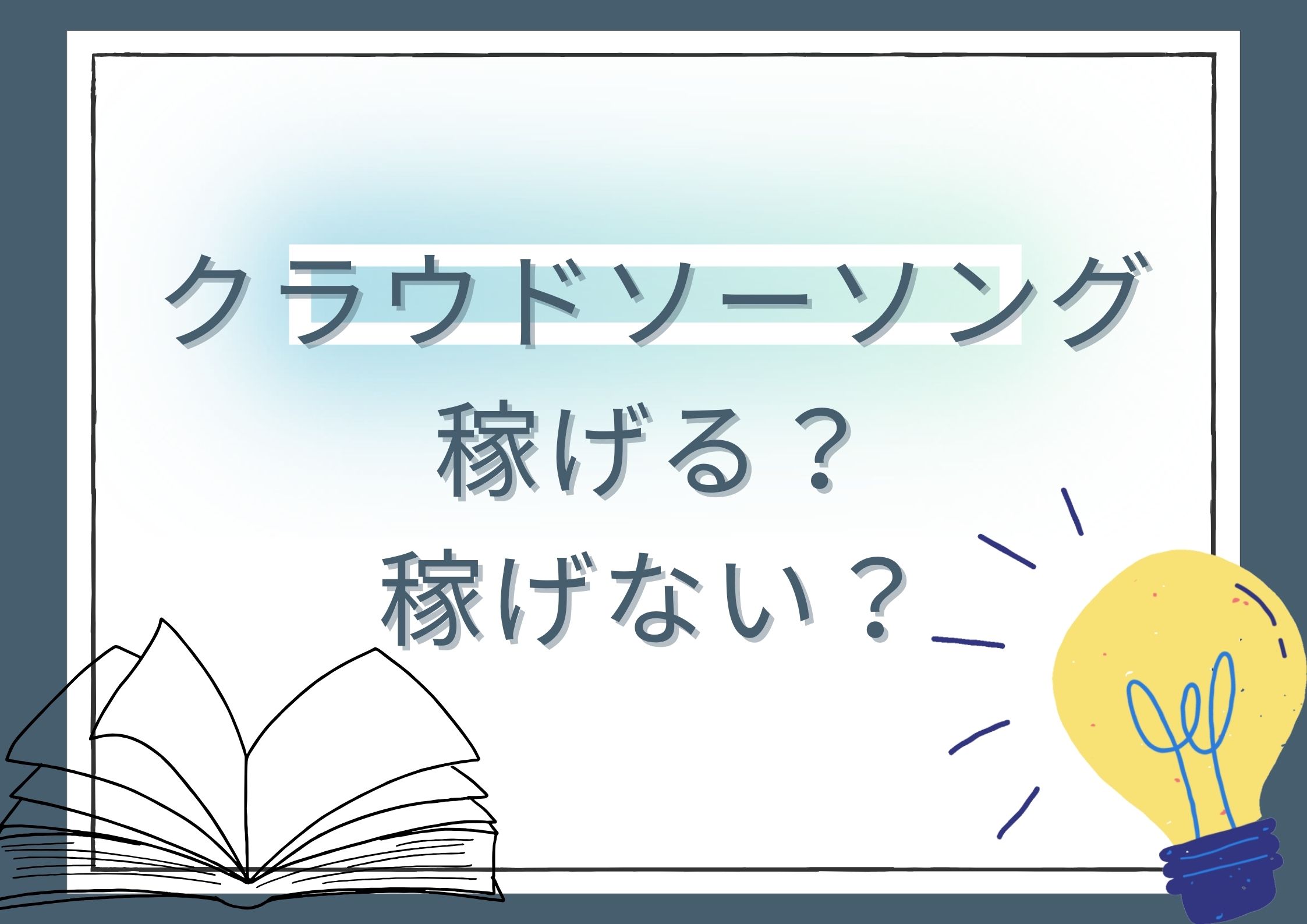 クラウドソーシング稼げない？のか調べた結果
